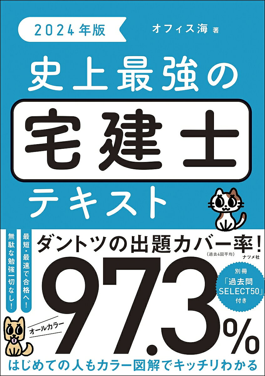 史上最強の宅建士テキスト 2024年版／オフィス海【1000円以上送料無料】