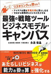 最強の戦略ツールビジネスモデル・キャンバス アイデアの種を事業計画に落とし込む ゼロから戦略的にビジネス化させる リスキリングにも使える!／永島俊晶【1000円以上送料無料】