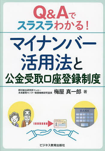 Q&Aでスラスラわかる!マイナンバー活用法と公金受取口座登録制度／梅屋真一郎【1000円以上送料無料】