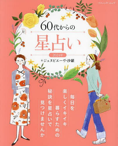 60代からの星占い 毎日を楽しくイキイキ暮らすための秘訣を星占いで見つけませんか 2024年／ジュヌビエーヴ・沙羅【1000円以上送料無料】