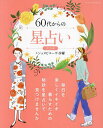 60代からの星占い 毎日を楽しくイキイキ暮らすための秘訣を星占いで見つけませんか 2024年／ジュヌビエーヴ・沙羅【1000円以上送料無料】