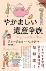 やかましい遺産争族／ジョージェット・ヘイヤー／木村浩美【1000円以上送料無料】