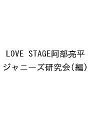 LOVE STAGE阿部亮平/ジャニーズ研究会【1000円以上送料無料】