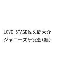 【送料無料】LOVE STAGE佐久間大介／ジャニーズ研究会