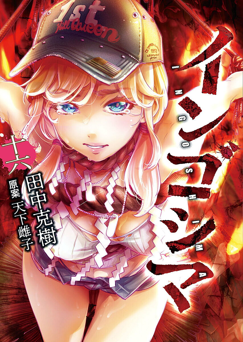 樂天商城 - 【送料無料】インゴシマ 16／田中克樹／天下雌子