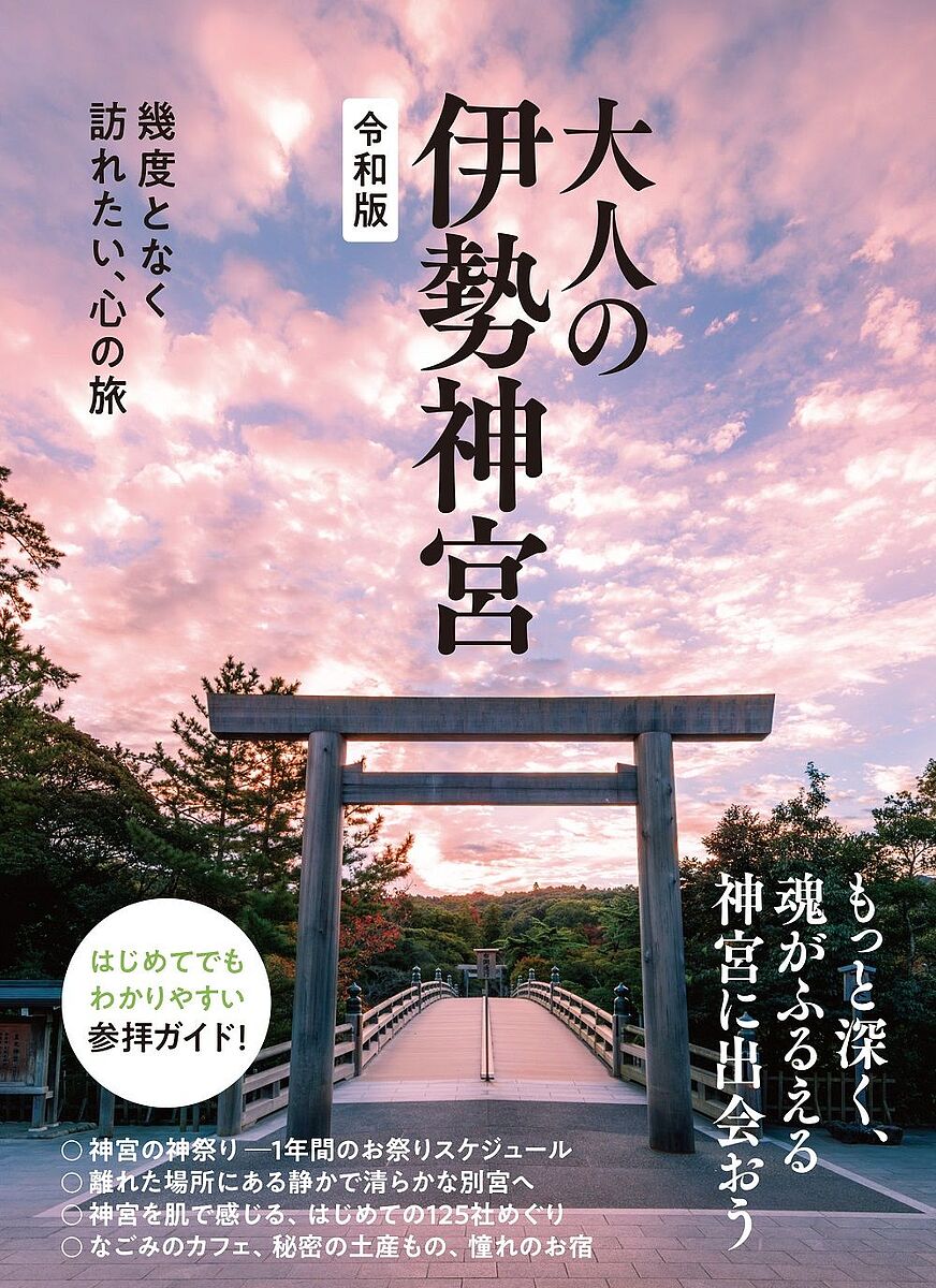 出版社ワニブックス発売日2023年11月ISBN9784847073687ページ数143Pキーワードおとなのいせじんぐういくどとなく オトナノイセジングウイクドトナク9784847073687内容紹介はじめての人も、何度か来ている人も、きっと新しい発見がある！『大人の伊勢神宮』が令和版として最新情報に更新！コロナ禍を経て、ますます多くの参拝者たちを魅了してやまない伊勢神宮。「3度目の参拝だから、神宮をじっくり味わいたい。新しい伊勢を感じてみたい」「通り一遍のガイドブックの知識じゃなく、もっと深く神宮のことを知りたい」そんな、伊勢神宮のすごさに気づき始めた人から、何度も神宮へ通っている熱心な崇敬者まで。神宮のことをもっと好きになる、新しいガイドブックの令和版が登場！※本書は2018年に刊行した『幾度となく訪れたい、心の旅 大人の伊勢神宮』に、 新たな情報をもとに加筆・修正を加えた新装改訂版です。主な内容は同一になります。この企画のために、神宮ガイドブックを何冊も作ってきた、伊勢をよく知る地元のクリエイターが集結。ほかでは見られない地元の人ならではの穴場情報も満載です。さらに、長年神宮を追い続けている写真家のKankan氏が、神宮の美しい自然や、年間約1500ものお祭りなど、神宮の“今”を圧巻の写真で紹介。写真を眺めるだけで神宮を感じられるような、永久保存版のガイドブックになっています。もちろん、神宮がはじめてという人でも大丈夫。内宮・外宮を参拝する際のコースガイド、参拝の作法やマナー、御神楽のことなど、基礎情報も充実しています。内宮・外宮の参拝が終わったら、離れた場所にある静かで清らかな別宮へ。そして、はじめての125社めぐりへ。神様とご縁を結ぶ、「参宮」の真髄を知るための1冊となっています。また、食事処やカフェ、お土産、宿情報にも力を入れています。参宮の町（おはらい町、おかげ横丁、外宮参道）の名店、有名店はもちろん、ほかのガイドブックでは取り上げなかった伊勢のおしゃれな雑貨＆カフェなど、伊勢の高感度な女性たちに人気のスポットも多数紹介。一度は泊まってみたい憧れのお宿も、神宮参拝に最適なロケーションのお宿も紹介しています。神宮が大好きな大人のための、伊勢めぐり。新しい伊勢の魅力を堪能してください。※本データはこの商品が発売された時点の情報です。目次第1章 永遠の心のふるさと伊勢神宮へ（神宮の神祭り/祓いの心で神の秘密を開く）/第2章 幸せの道を開くために美しい心で参拝する（達人に教わる美しい心での参拝/豊受大神宮（外宮）へ参拝する/皇大神宮（内宮）へ参拝する/これだけは知っておきたい！美しい参拝者になるために/神社参拝の基本を学ぶ/御神楽をあげる）/第3章 美しい別宮めぐりそして、125社へ（離れた場所にある静かで清らかな別宮へ/はじめての125社めぐり ほか）/第4章 大人の伊勢散歩（おしゃれな雑貨＆カフェでなごむ/外宮参拝後に行きたい！カフェ＆食事処 ほか）/第5章 伊勢参りの宿（一度は泊まってみたい憧れの宿/参拝に集中できる！神宮参拝のための宿）