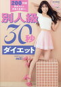 別人級30秒ダイエット 200万回再生された究極の美脚トレ／miii【1000円以上送料無料】