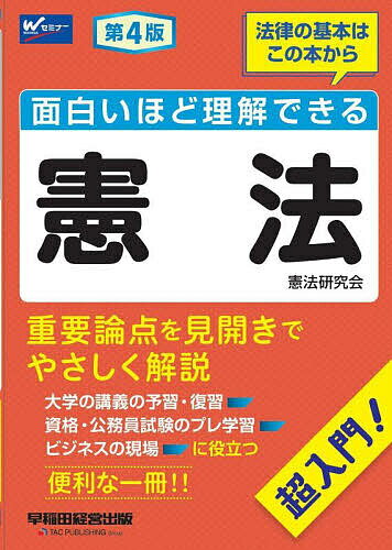 【送料無料】面白いほど理解できる憲法 超入門!／早稲田経営出版（憲法研究会）