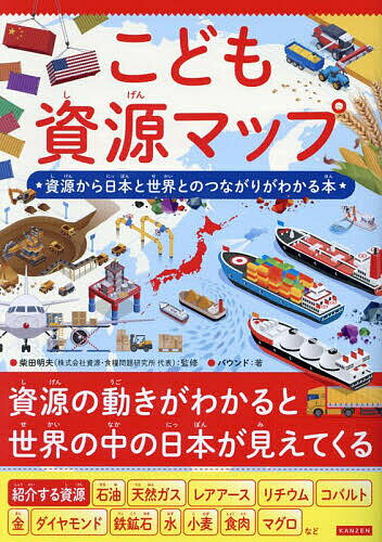 こども資源マップ 資源から日本と世界とのつながりがわかる本／柴田明夫／バウンド【1000円以上送料無料】のサムネイル