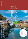 ふるさと再発見の旅 九州2/清永安雄/旅行【1000円以上送料無料】