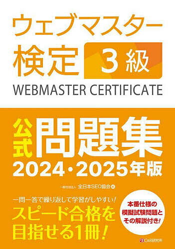 ウェブマスター検定3級公式問題集 2024・2025年版／全日本SEO協会【1000円以上送料無料】