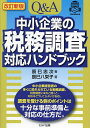 Q&A中小企業の税務調査対応ハンドブック/辰巳忠次/辰巳八栄子【1000円以上送料無料】