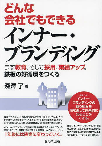 【送料無料】どんな会社でもできるインナー・ブランディング まず教育、そして採用、業績アップ。鉄板..