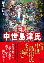 図説中世島津氏 九州を席捲した名族のクロニクル／新名一仁【1000円以上送料無料】