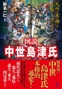 図説中世島津氏 九州を席捲した名族のクロニクル/新名一仁【1000円以上送料無料】