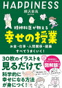 精神科医が教える幸せの授業 お金・仕事・人間関係・健康すべてうまくいく!／樺沢紫苑【1000円以上送料無料】