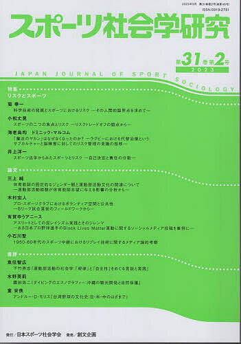 【送料無料】スポーツ社会学研究 第31巻第2号(2023)／日本スポーツ社会学会