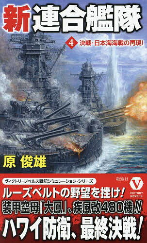 【送料無料】新連合艦隊 4/原俊雄の商品画像