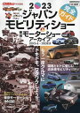 2023ジャパンモビリティショー完全ガイド&東京モーターショーアーカイブ1954-2019 もう一度クルマにドキドキ、ワクワクしよう!!【1000円以上送料無料】