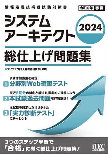 【送料無料】システムアーキテクト総仕上げ問題集 2024/アイテックIT人材教育研究部