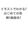 【送料無料】イラストでわかる!はじめての英検5級総合