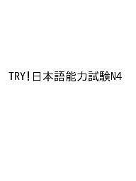 【送料無料】TRY 日本語能力試験N4