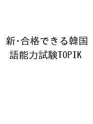 【送料無料】新・合格できる韓国語能力試験TOPIK
