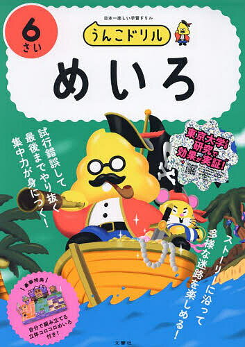 うんこドリルめいろ 日本一楽しい学習ドリル 6さい【1000円以上送料無料】