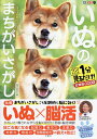 いぬのまちがいさがし ワン!ミニット1分見るだけ!記憶脳瞬間強化 柴犬多めの巻/古賀良彦【1000円以上送料無料】