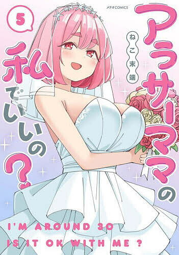 Byrds C - 【送料無料】アラサーママの私でいいの? 5／ねこ末端