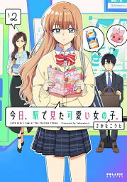 今日、駅で見た可愛い女の子。 vol.2／さかなこうじ【1000円以上送料無料】