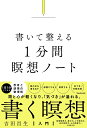 書いて整える1分間瞑想ノート／吉田昌生【1000円以上送料無料】