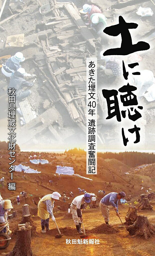 ※商品画像はイメージや仮デザインが含まれている場合があります。帯の有無など実際と異なる場合があります。著者秋田県埋蔵文化財センター(編)出版社秋田魁新報社発売日2023年09月ISBN9784870204331ページ数185Pキーワードつちにきけあきたまいぶんよんじゆうねんいせき ツチニキケアキタマイブンヨンジユウネンイセキ あきたけん／まいぞう／ぶんかざ アキタケン／マイゾウ／ブンカザ9784870204331内容紹介土を掘り、土に眠る先人の声を聴き、世に問うてきた秋田の考古学者たち。その遺跡発掘奮闘記！—。秋田県埋蔵文化財センター（あきた埋文、秋田県大仙市）は1981年の開設以来、500件を超える県内の遺跡を発掘・調査してきた。長い時間と労力をかけて遺跡を発見した先に何があるのか。遺跡発掘にまつわる苦労や教訓、遺跡を後世に伝える意義を、調査員たちがつづった新聞連載の書籍化。※本データはこの商品が発売された時点の情報です。目次第1章 旧石器/第2章 縄文/第3章 弥生/第4章 古代/第5章 中世・近世/第6章 発掘・整理/第7章 活用