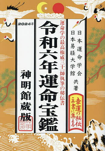 運命宝鑑 神明館蔵版 令和6年／日本運命学会／日本易経大学館【1000円以上送料無料】