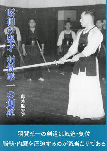 著者卯木照邦(著)出版社体育とスポーツ出版社発売日2023年09月ISBN9784884584405ページ数142Pキーワードしようわのきさいはがじゆんいちのけんどう シヨウワノキサイハガジユンイチノケンドウ うき てるくに ウキ テルクニ9784884584405内容紹介羽賀先生は気攻め、気位を大事にし 面打ち体当たりで剣道の土台を作った。※本データはこの商品が発売された時点の情報です。