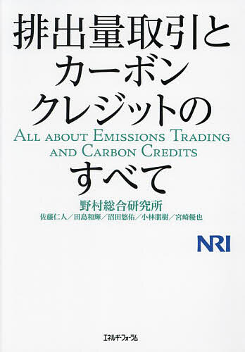 排出量取引とカーボンクレジットのすべて／野村総合研究所【1000円以上送料無料】