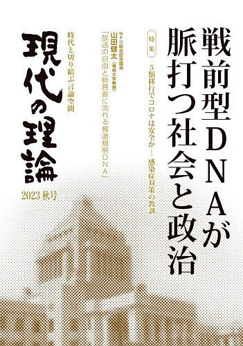 【送料無料】現代の理論 時代と切り結ぶ言論空間 2023秋号