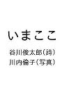 いまここ／谷川俊太郎／川内倫子【1000円以上送料無料】