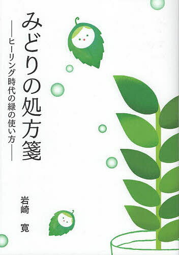 【送料無料】みどりの処方箋 ヒーリング時代の緑の使い方 植物の健康効果を生活に取り入れる／岩崎寛