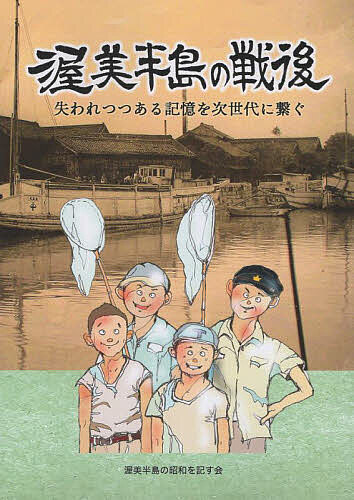 著者渥美半島の昭和を記す会(編集)出版社シンプリブックス発売日2023年06月ISBN9784908745232ページ数98Pキーワードあつみはんとうのせんごうしなわれつつあるきおく アツミハントウノセンゴウシナワレツツアルキオク あつみ／はんとう／の／しようわ アツミ／ハントウ／ノ／シヨウワ9784908745232目次渥美郡のあゆみ・全図/南神戸本前の地引網/赤羽根海岸での漁業/私の戦中・戦後/東英館と駅前通り/日本再建/新町にあった田原警察署/神戸の市場にあった消費組合/乗合自動車/昭和20年代前半の大草でのくらし/子供時代と地引網/海との絆/野田村の馬草での幼年期/大自然に生かされて…/唐人お吉の映画撮影も行われた/思い出の田原/馬草の海3話/大草の庚申（こうしん）さま/大草の「おくり神」/残留孤児にならなかった死〔ほか〕