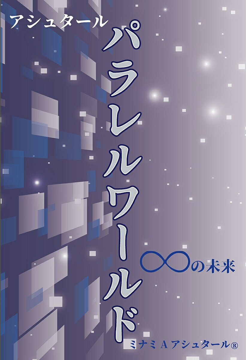 アシュタールパラレルワールド ∞の未来／ミナミAアシュタール【1000円以上送料無料】