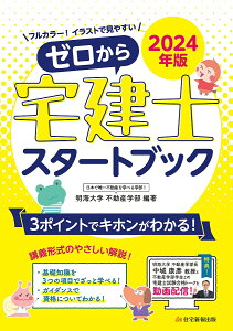 ゼロから宅建士スタートブック フルカラー!イラストで見やすい 2024年版/明海大学不動産学部【1000円以上送料無料】