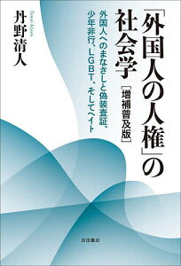 「外国人の人権」の社会学 外国人へのまなざしと偽装査証、少年非行、LGBT、そしてヘイト/丹野清人【1000円以上送料無料】