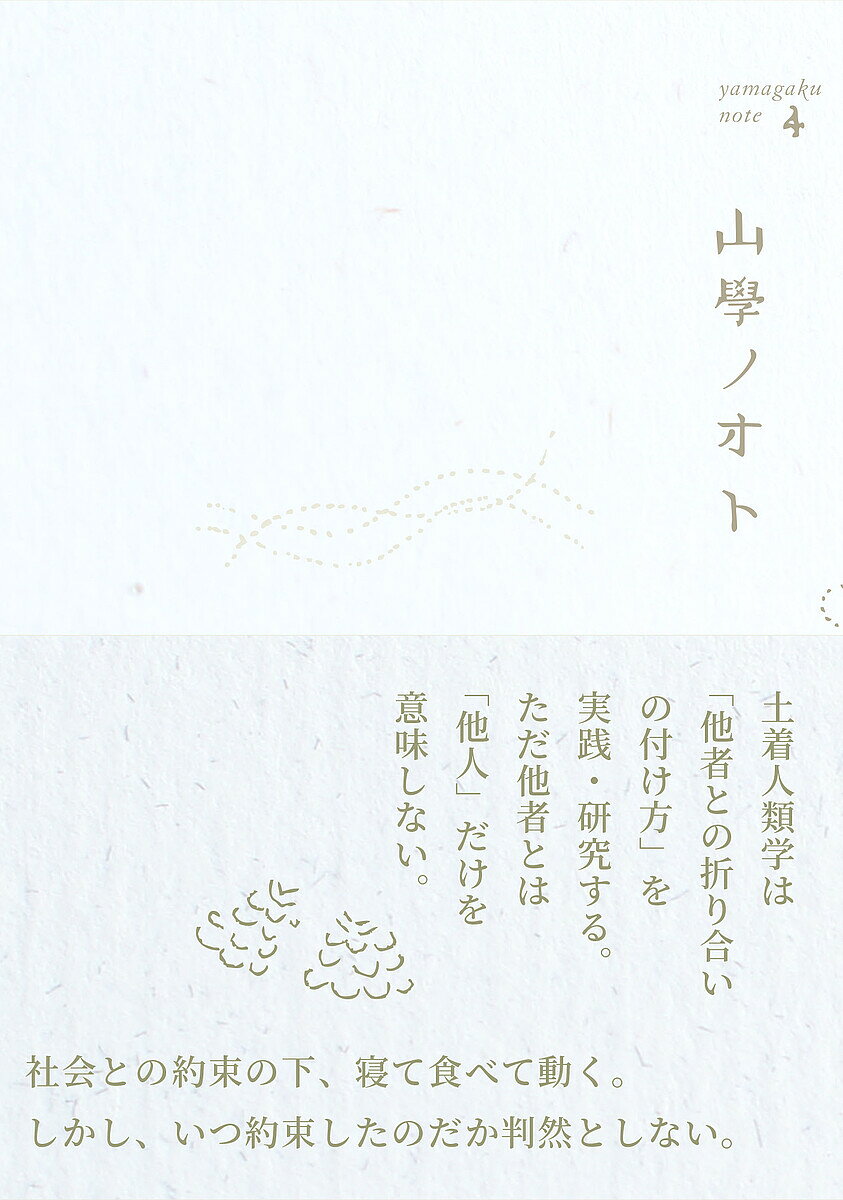 【送料無料】山學ノオト 4(2022)／青木真兵／青木海青子