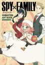 SPY×FAMILYアニメーションアートブック【1000円以上送料無料】