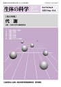 生体の科学 2023年10月号【雑誌】【1000円以上送料無料】