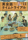 NHKラジオ英会話タイムトライアル 2023年11月号【雑誌】【1000円以上送料無料】