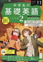 NHKラジオ中学生の基礎英語レベル2 2023年11月号【雑誌】【1000円以上送料無料】