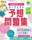 看護師国試2024 パーフェクト予想問題集 2023年11月号 【プチナース増刊】【雑誌】【1000円以上送料無料】