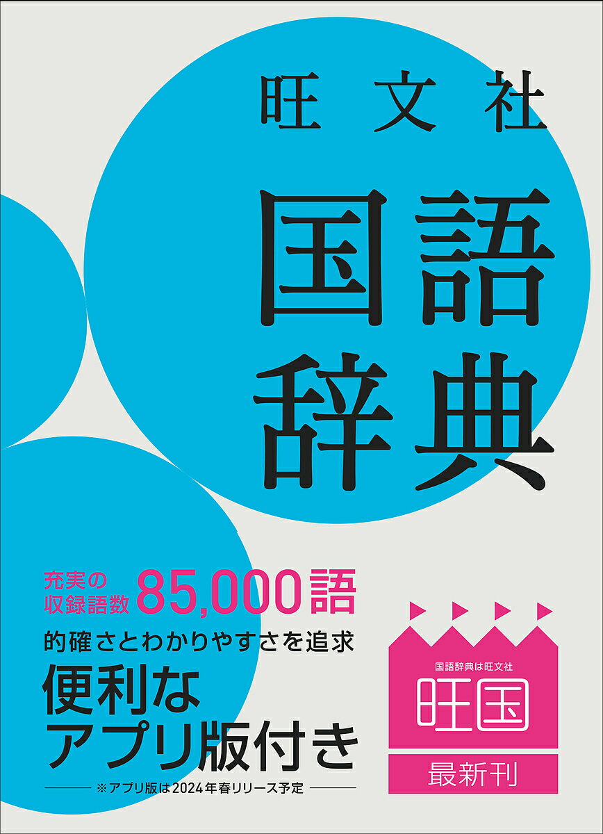 旺文社国語辞典／池田和臣／山本真吾／山口明穂【1000円以上送料無料】